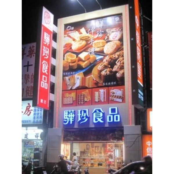 驊珍食品 (4)-南光設計企業有限公司