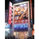 驊珍食品 (4)