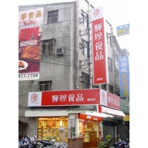 驊珍食品 (5)-南光設計企業有限公司