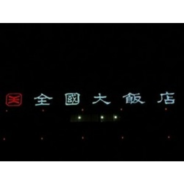全國大飯店