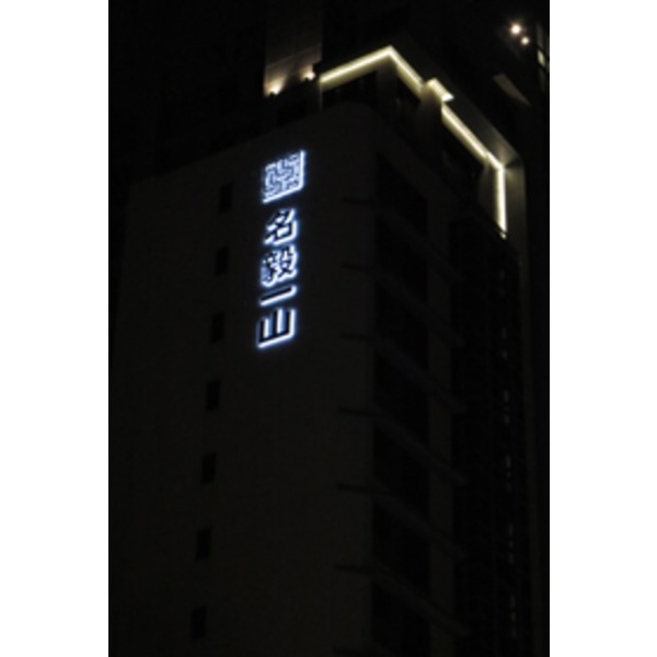 名毅一山(3)夜間效果-南光設計企業有限公司