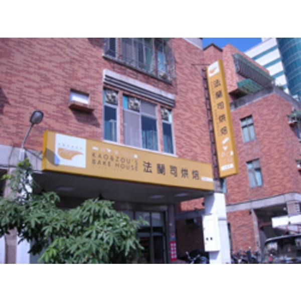 法蘭司烘焙(2)-南光設計企業有限公司