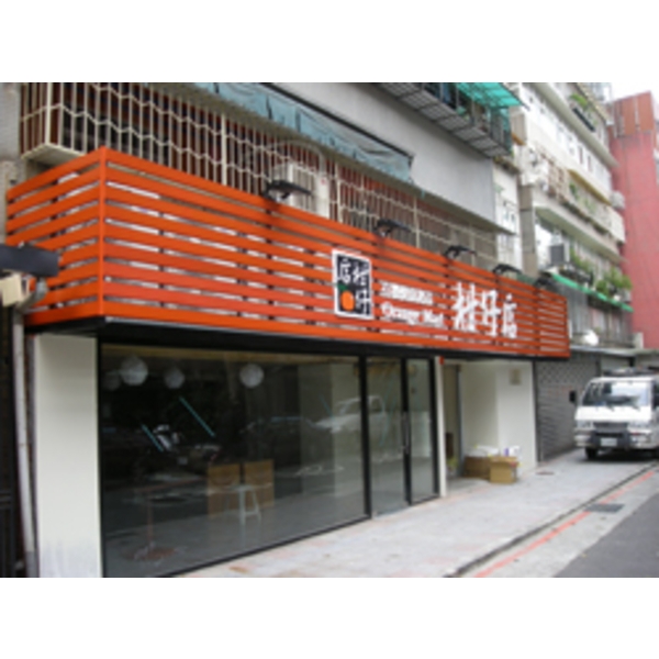 柑仔店(2)-南光設計企業有限公司