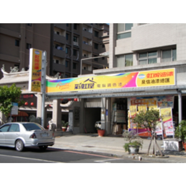 虹牌油漆(4)-南光設計企業有限公司