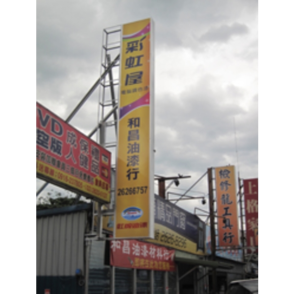 虹牌油漆(5)-南光設計企業有限公司