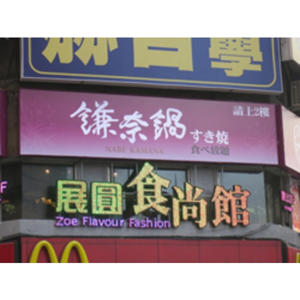 展圓食尚館&鎌奈鍋(2)-南光設計企業有限公司