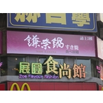展圓食尚館&鎌奈鍋(2)