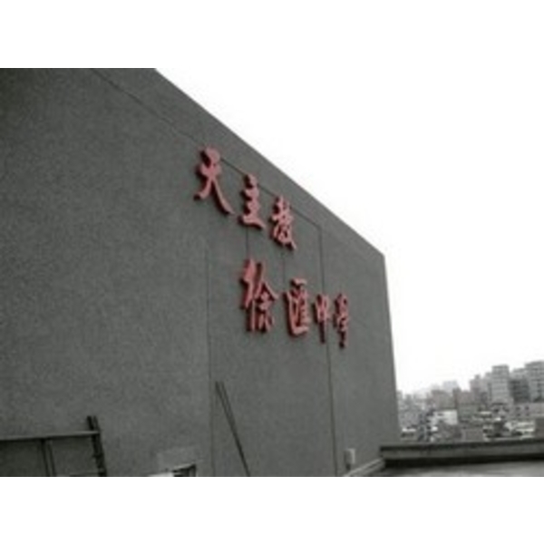 徐匯中學