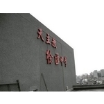 徐匯中學
