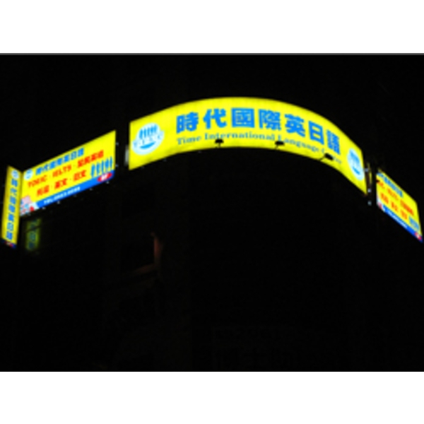 時代國際英日語(1)-南光設計企業有限公司