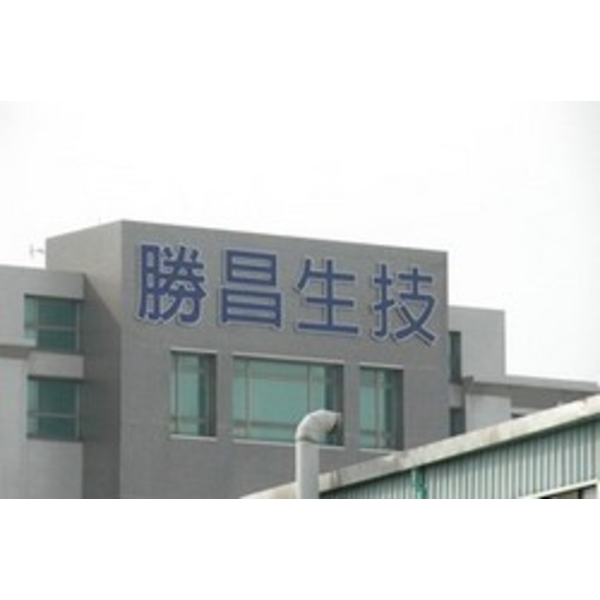 勝昌製藥 (5)-南光設計企業有限公司