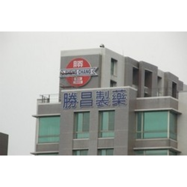 勝昌製藥 (7)-南光設計企業有限公司