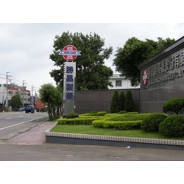勝昌製藥 (8)-南光設計企業有限公司