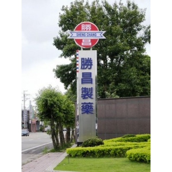 勝昌製藥 (10)-南光設計企業有限公司