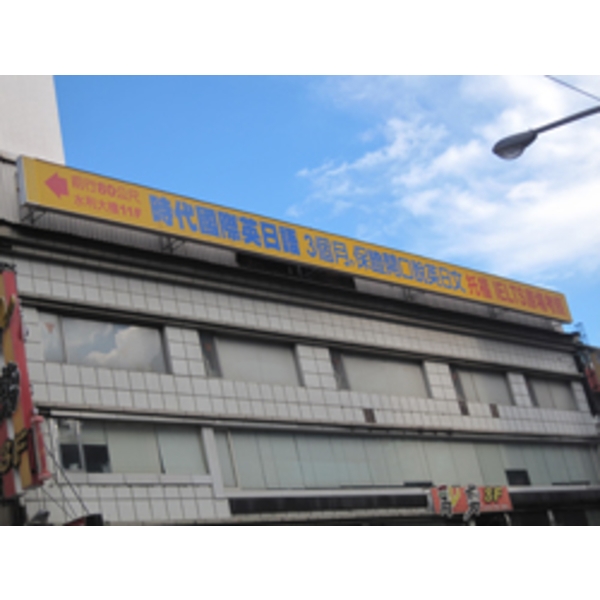 時代國際英日語(2)-南光設計企業有限公司