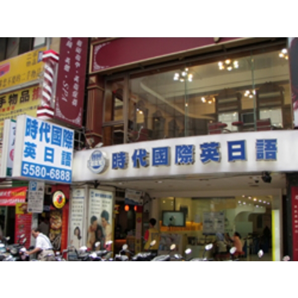 時代國際英日語(4)-南光設計企業有限公司