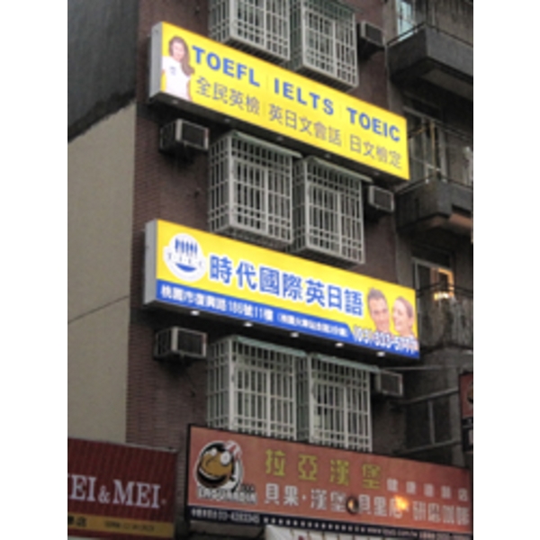 時代國際英日語(5)-南光設計企業有限公司
