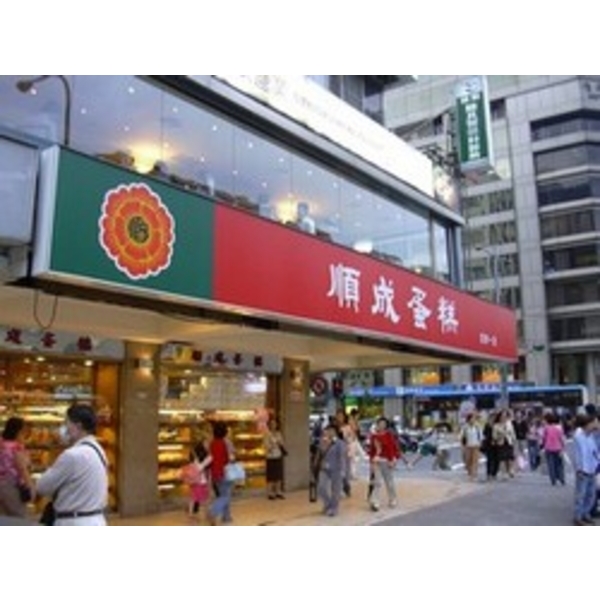 順成蛋糕 (1)-南光設計企業有限公司