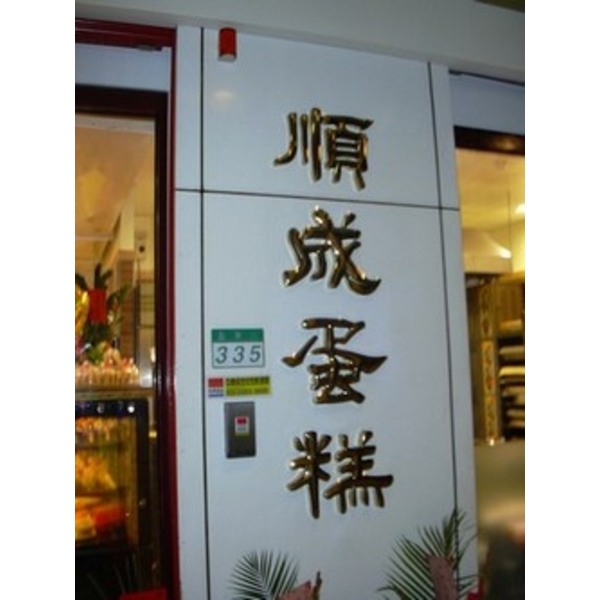順成蛋糕 (3)-南光設計企業有限公司