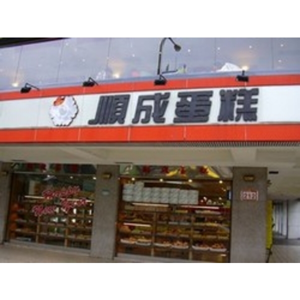順成蛋糕 (4)-南光設計企業有限公司