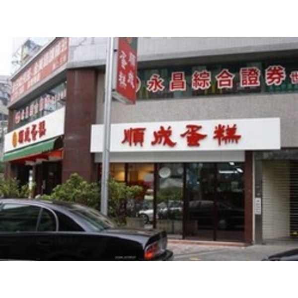 順成蛋糕 (5)-南光設計企業有限公司