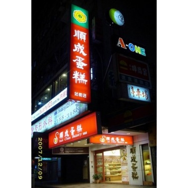 順成蛋糕 (7)-南光設計企業有限公司