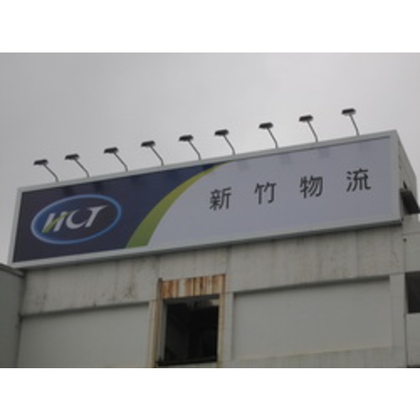 新竹物流(1)-南光設計企業有限公司