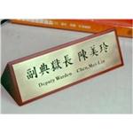 桌上型三角銅牌-一久工商廣告事業社