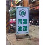 落地式招牌-一久工商廣告事業社