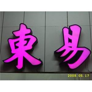 LED招牌