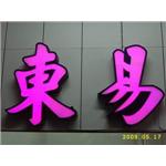 LED招牌-一久工商廣告事業社