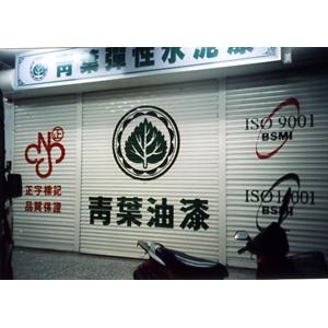 鐵門商標寫字