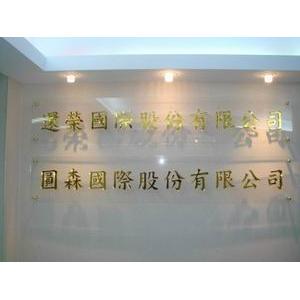 壓克力公司招牌-一久工商廣告事業社