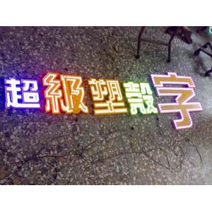 LED公司招牌-一久工商廣告事業社