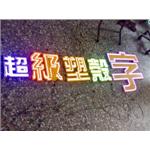 LED公司招牌