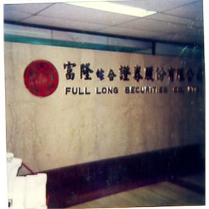銅字-一久工商廣告事業社