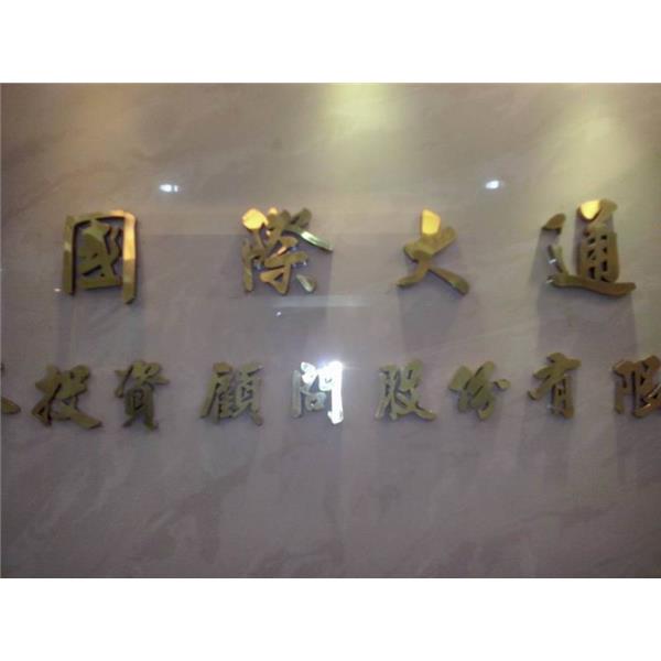 鈦金字招牌-一久工商廣告事業社