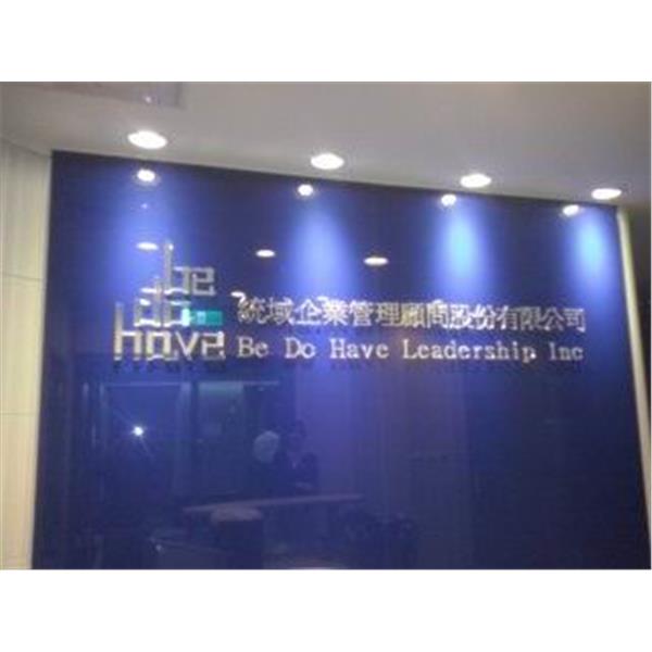 公司招牌字-一久工商廣告事業社