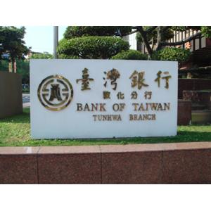鈦金字-一久工商廣告事業社
