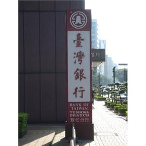 不銹鋼鈦金字-一久工商廣告事業社