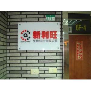 壓克力公司招牌-一久工商廣告事業社