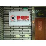 壓克力公司招牌