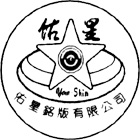 佑星銘版有限公司,公共公共工程路燈,公共衛生,公共安檢,公共照明