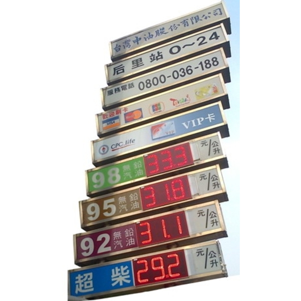 加油站油品標示牌 台灣中油 大台中營業區 加油站油品標示牌 台灣中油 大台中營業區
