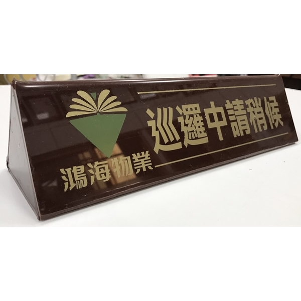 壓克力三角牌-水晶壓克力商行
