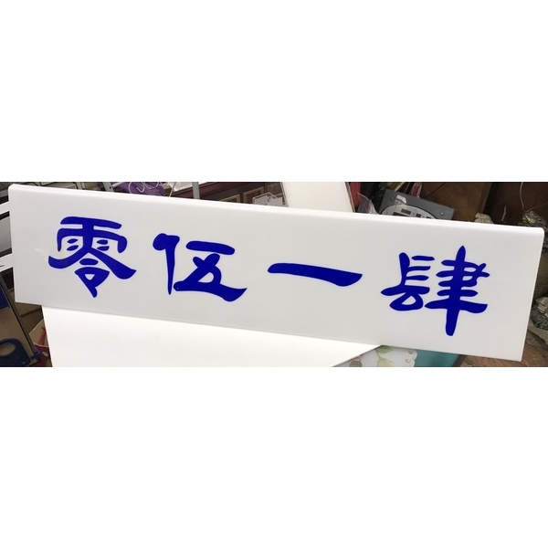 壓克力製品-水晶壓克力商行