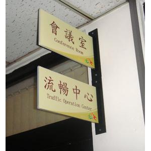 標示牌-會議室流暢室-水晶壓克力商行