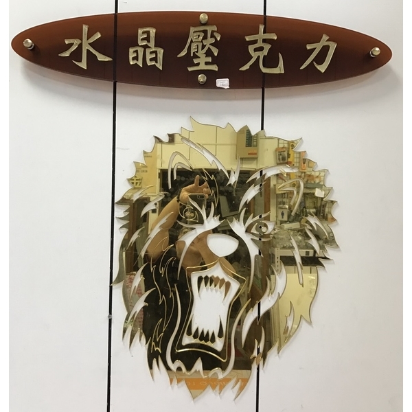 壓克力製品-金色鏡板