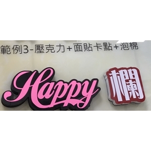 阿蘭諾字(泡綿字)-水晶壓克力商行