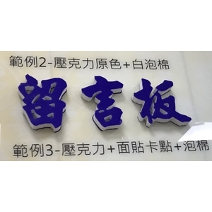 阿蘭諾字-水晶壓克力商行